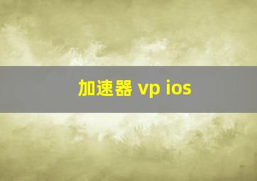 加速器 vp ios